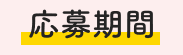 応募期間