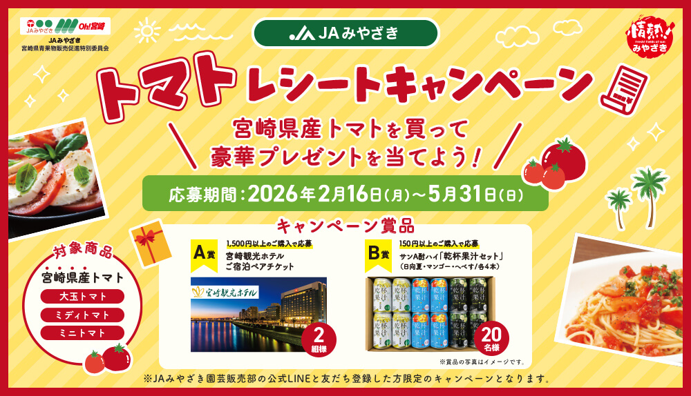 宮崎県産トマトを買って豪華プレゼントを当てよう！ トマトレシートキャンペーン2026