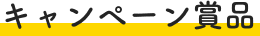 キャンペーン賞品