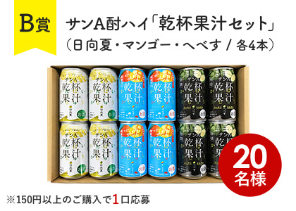 サンA酎ハイ「乾杯果汁セット」（日向夏・マンゴー・へべす / 各4本）