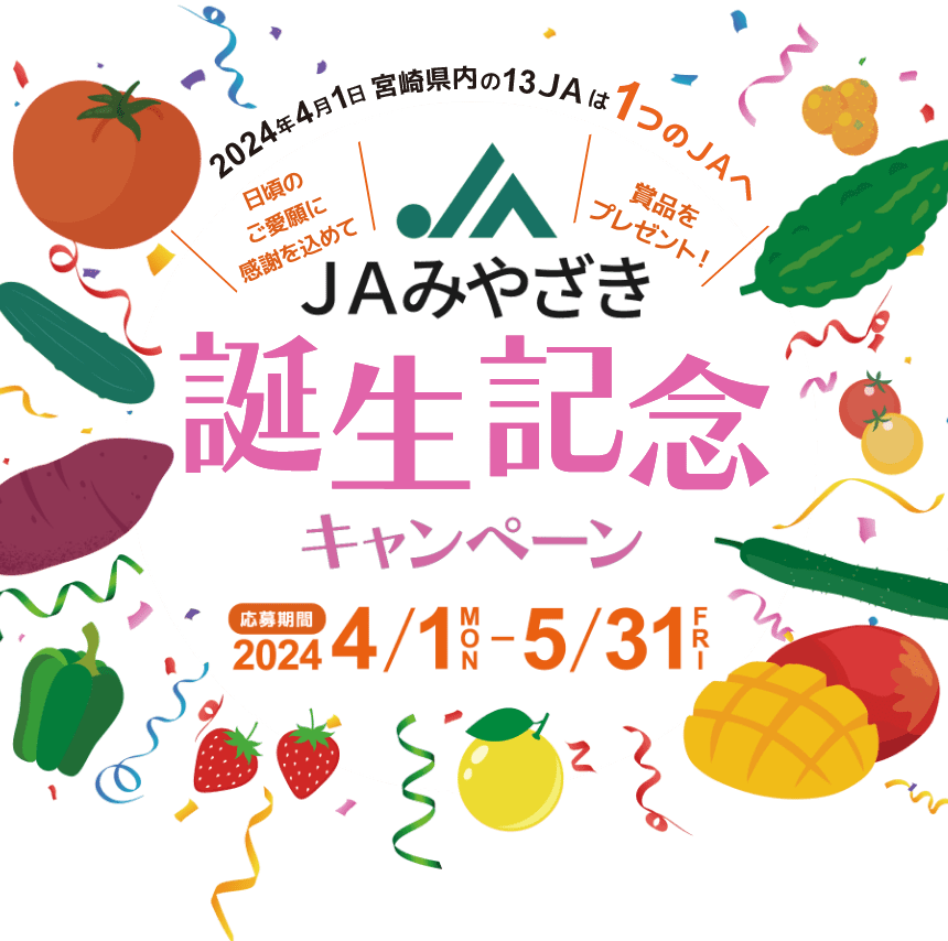 JAみやざき誕生記念キャンペーン 2024年4月1日から5月31日まで