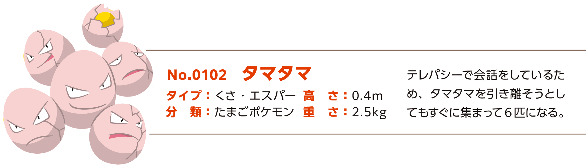 タマタマのポケモン図鑑