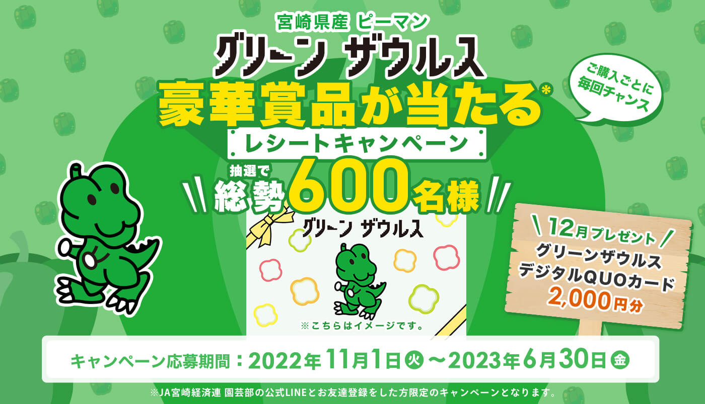 宮崎県産ピーマン グリーンザウルスレシートキャンペーン