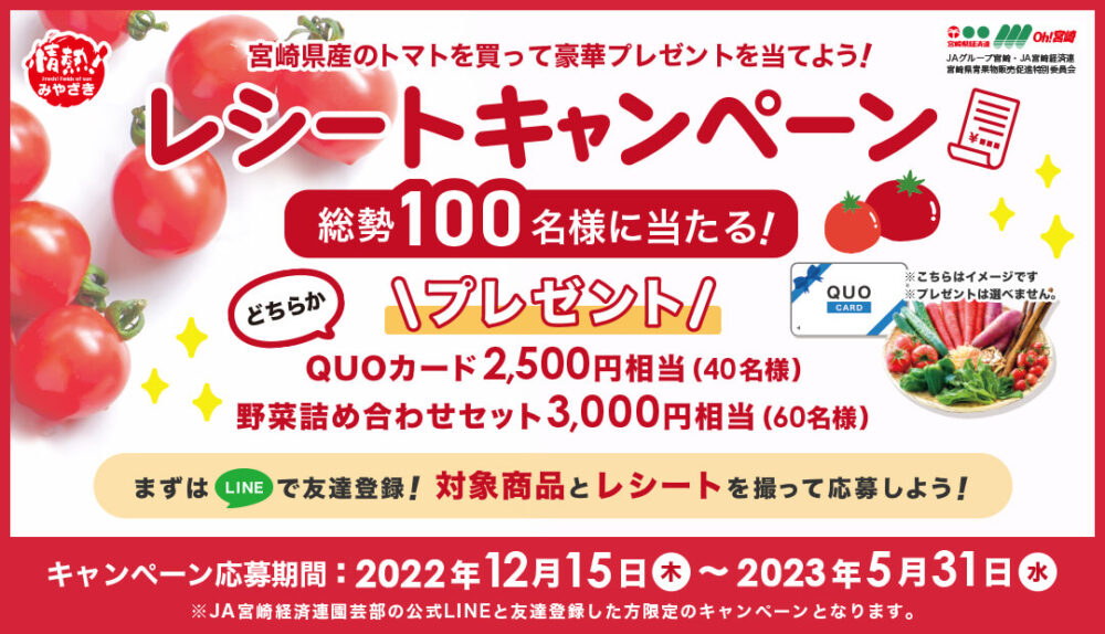 宮崎県産トマトを買って豪華プレゼントを当てよう！レシートキャンペーン
