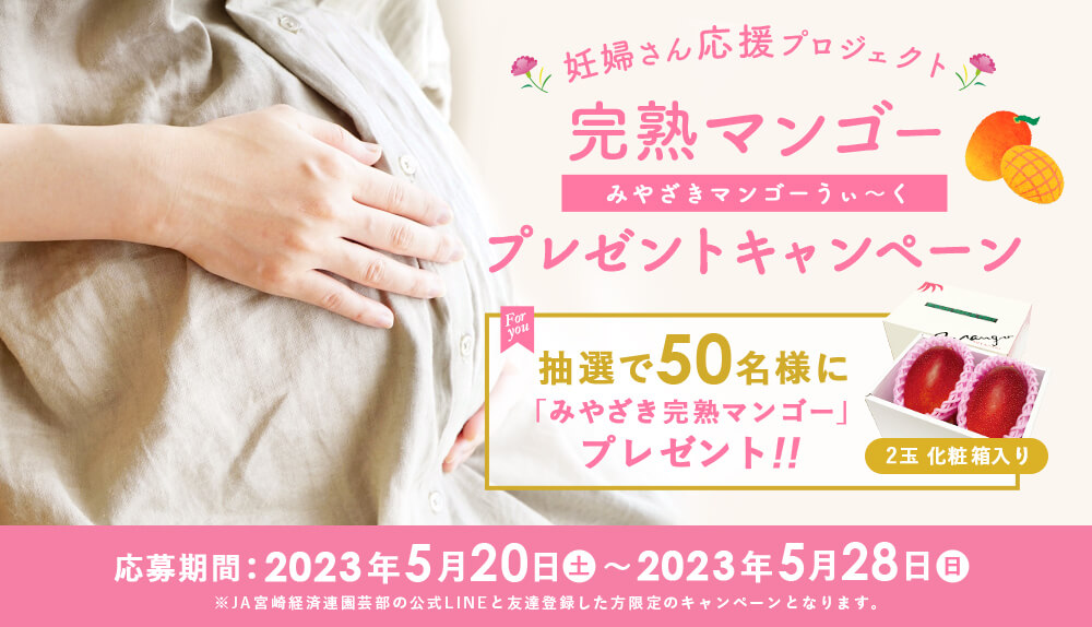 妊婦さん応援プロジェクト “みやざきマンゴーうぃ〜く” 完熟マンゴープレゼントキャンペーン