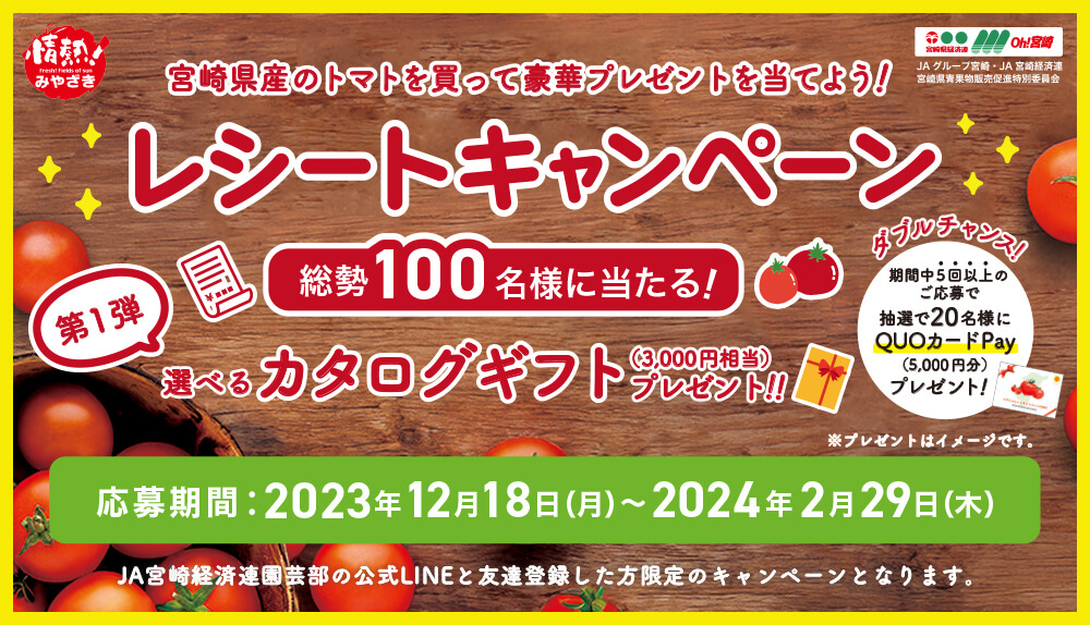 宮崎県産トマトレシートキャンペーン（2023年）