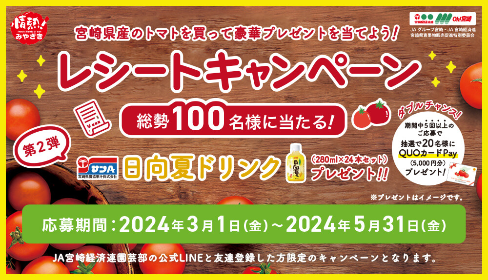 宮崎県産トマトレシートキャンペーン（2023年）