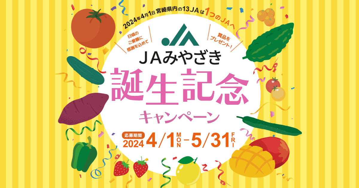 JAみやざき誕生記念キャンペーン | JAみやざき園芸販売部