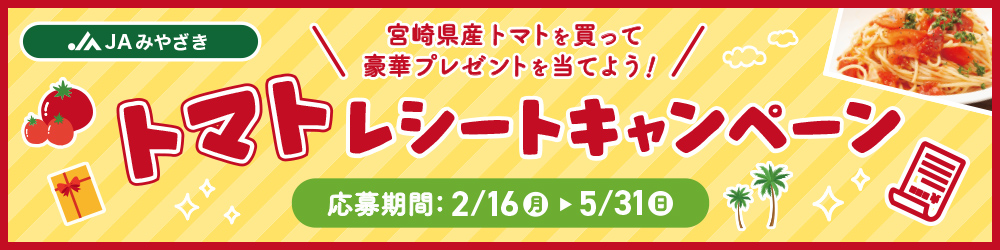 トマトレシートキャンペーン（2025年度）