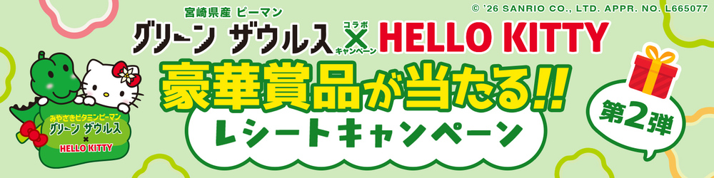 グリーンザウルスキャンペーン（2025年度）第2弾応募フォーム | JA